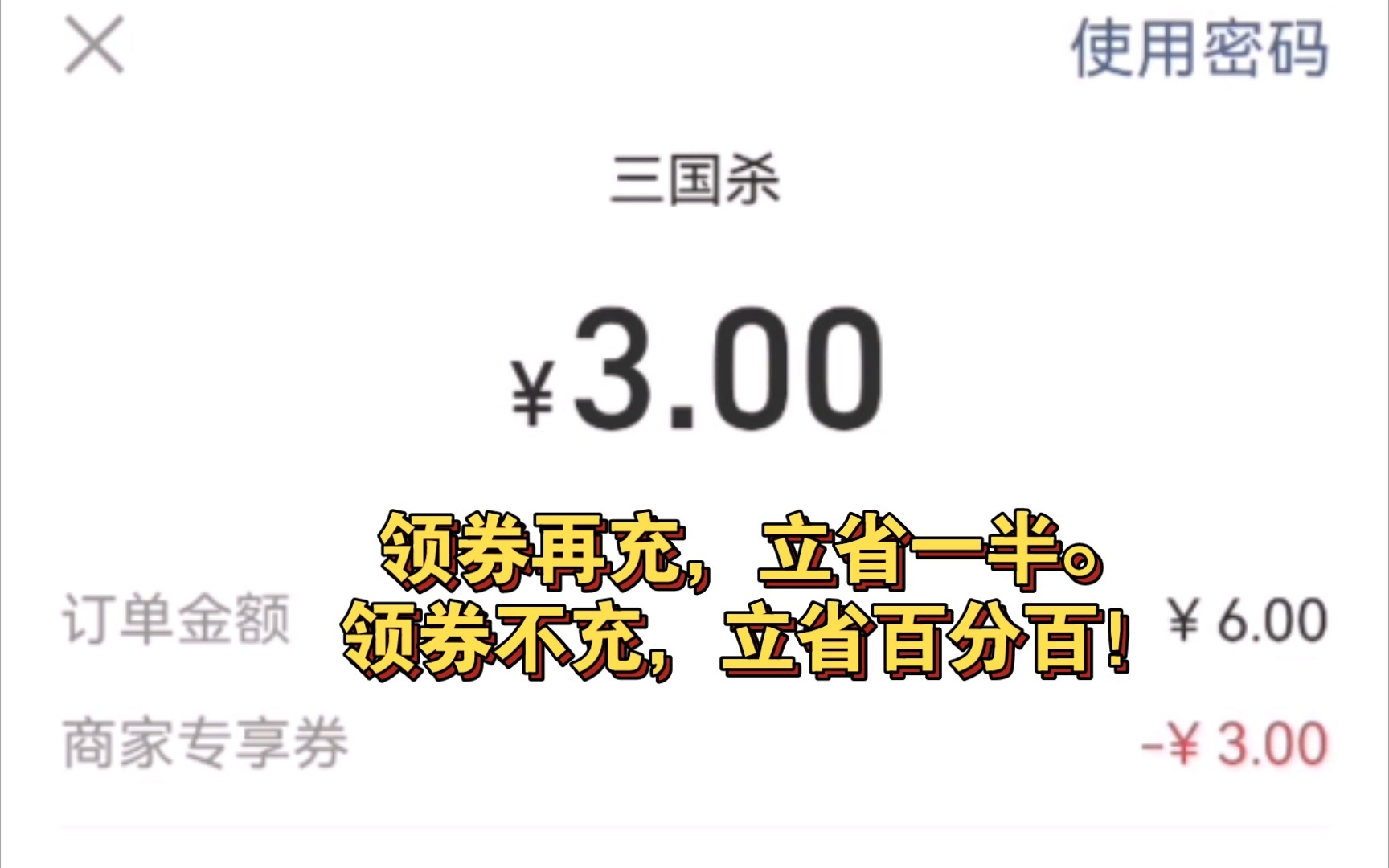 [图]【三国杀十周年】充六块都嫌多！领券再充，立省一半。领券不充，立省百分百！（双倍重置后我首冲还在，可见最近活动有多拉）