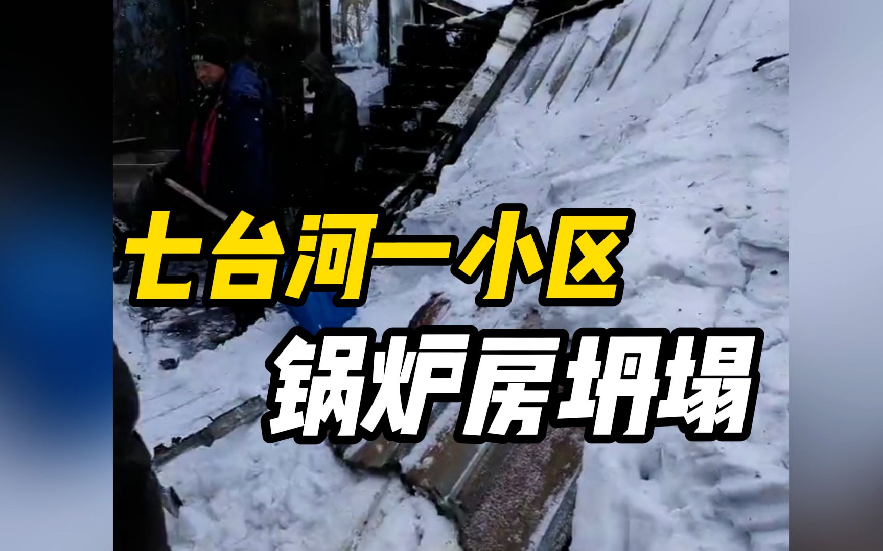 黑龙江七台河一小区锅炉房坍塌,镇政府:已通知物业修理哔哩哔哩bilibili