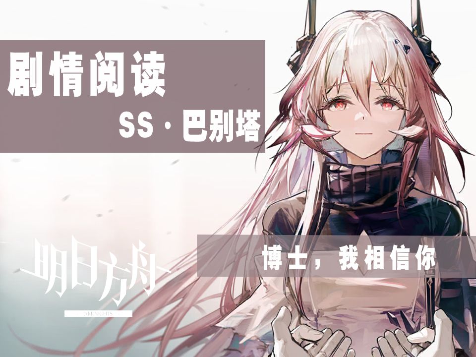 萌新入坑明日方舟剧情《巴别塔》震撼来袭!剧情朗读