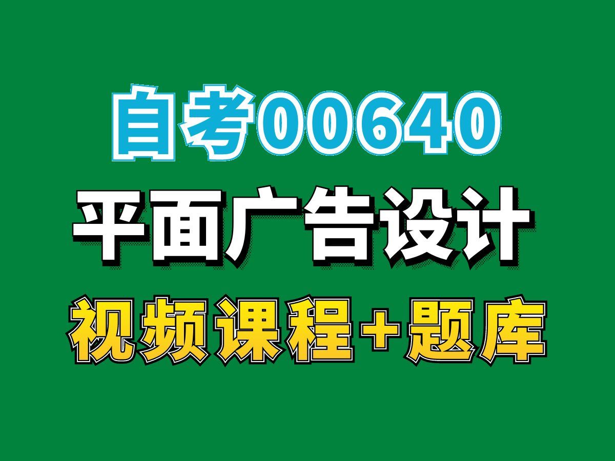 自考本科/大学课程/00640平面广告设计——完整课程请看我主页介绍,视频网课持续更新中!专业本科专科代码真题课件笔记资料PPT重点哔哩哔哩bilibili