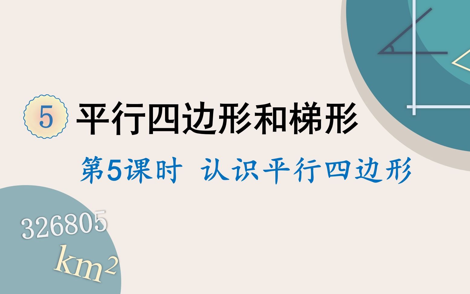 [图]人教版数学四年级上册 第五单元 5.认识平行四边形