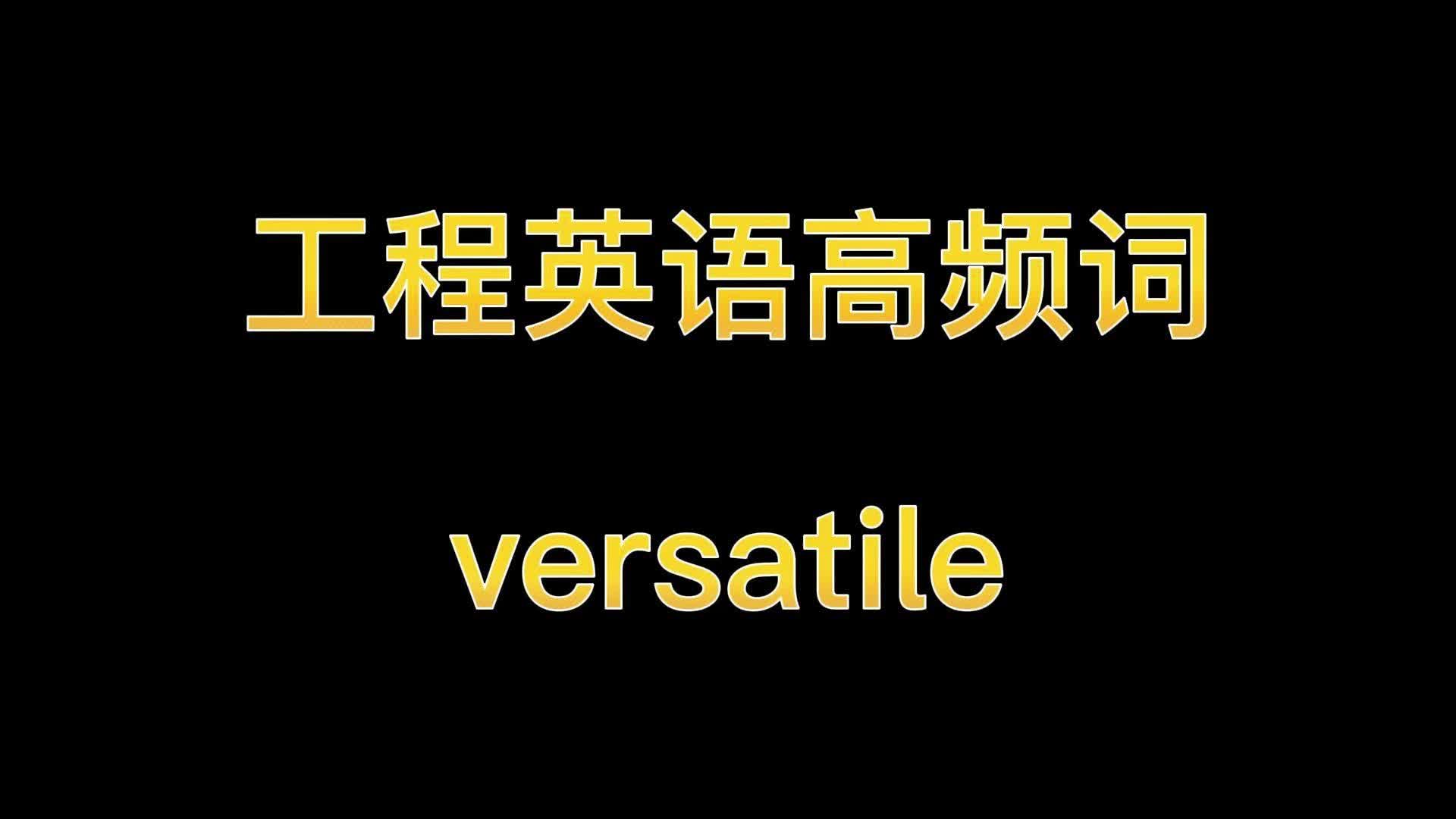 工程英语高频词 versatile哔哩哔哩bilibili