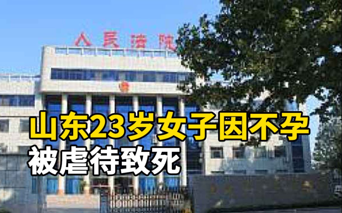 [图]山东23岁女子因不孕被虐待致死，3名被告人一审被从轻处罚，律师：应数罪并罚