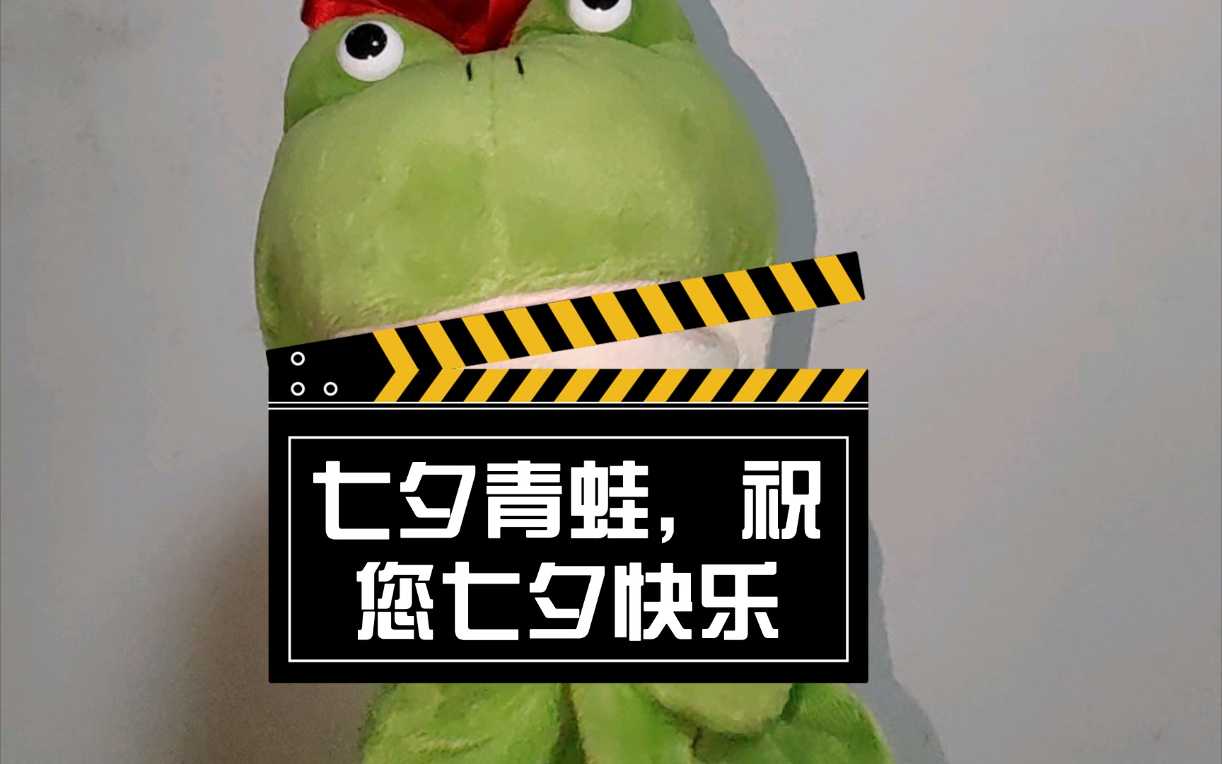 【孤寡青蛙】七夕青蛙,祝您七夕快乐