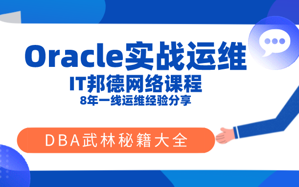 Oracle实战运维大全,DBA必备哔哩哔哩bilibili