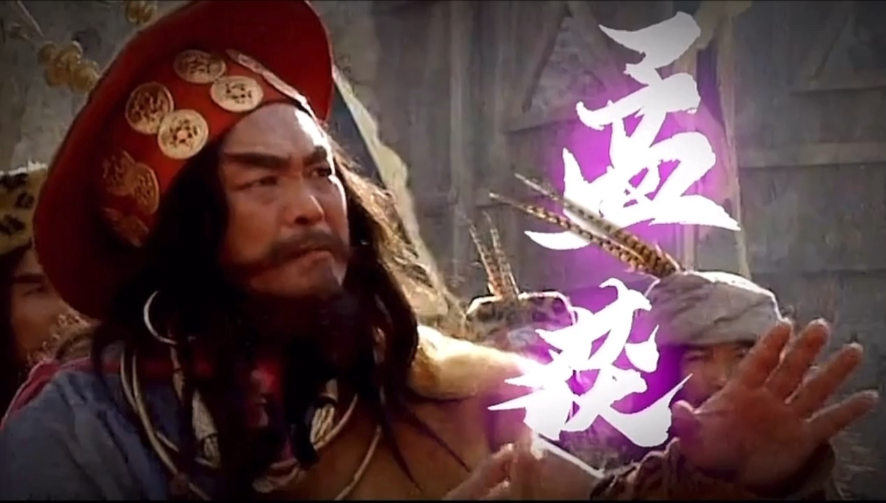 三国演义—孟获