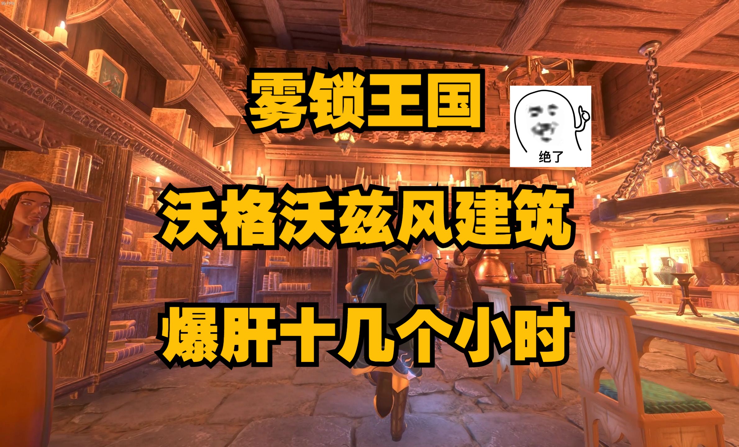 《雾锁王国》 爆肝十个小时小试沃格沃兹风建筑