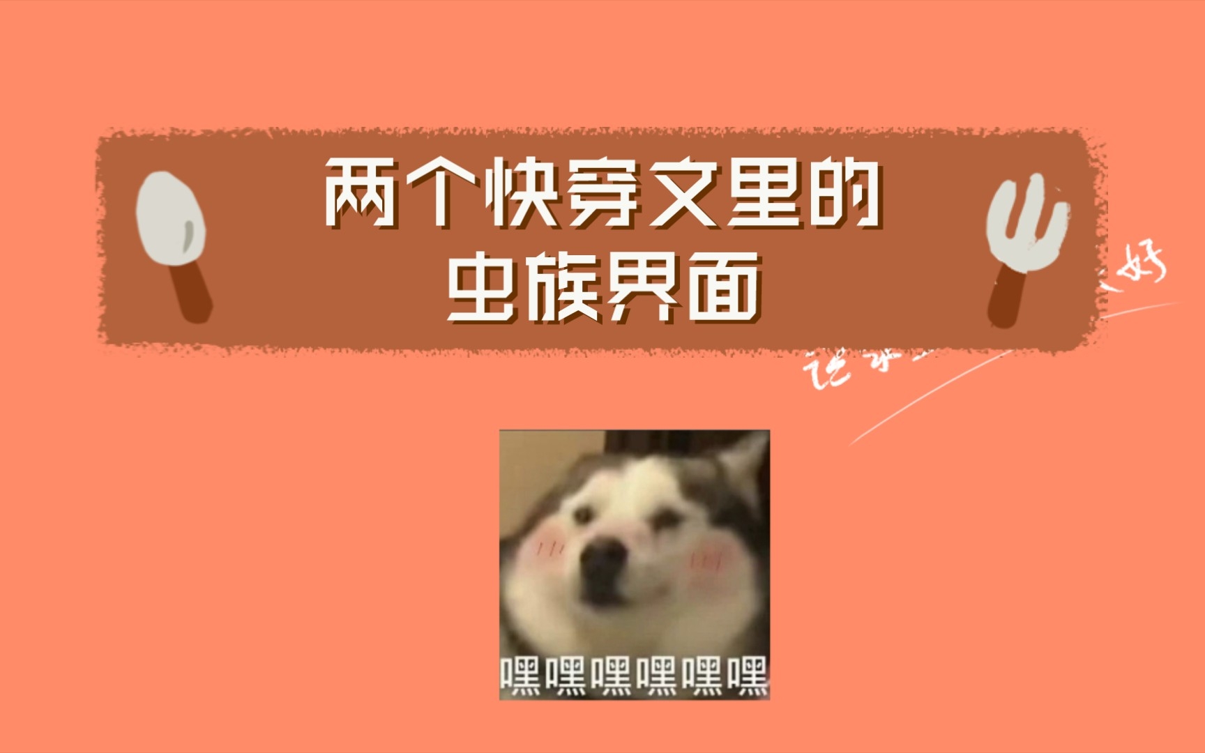 [虫族主攻]两个快穿文里的虫族界面哔哩哔哩bilibili