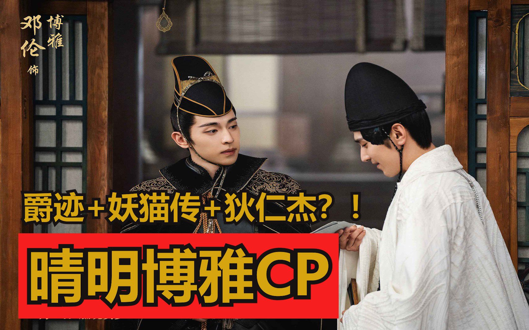 晴雅集晴明合力斩蛇妖 | 晴明博雅组cp | 又一部唐朝电影!