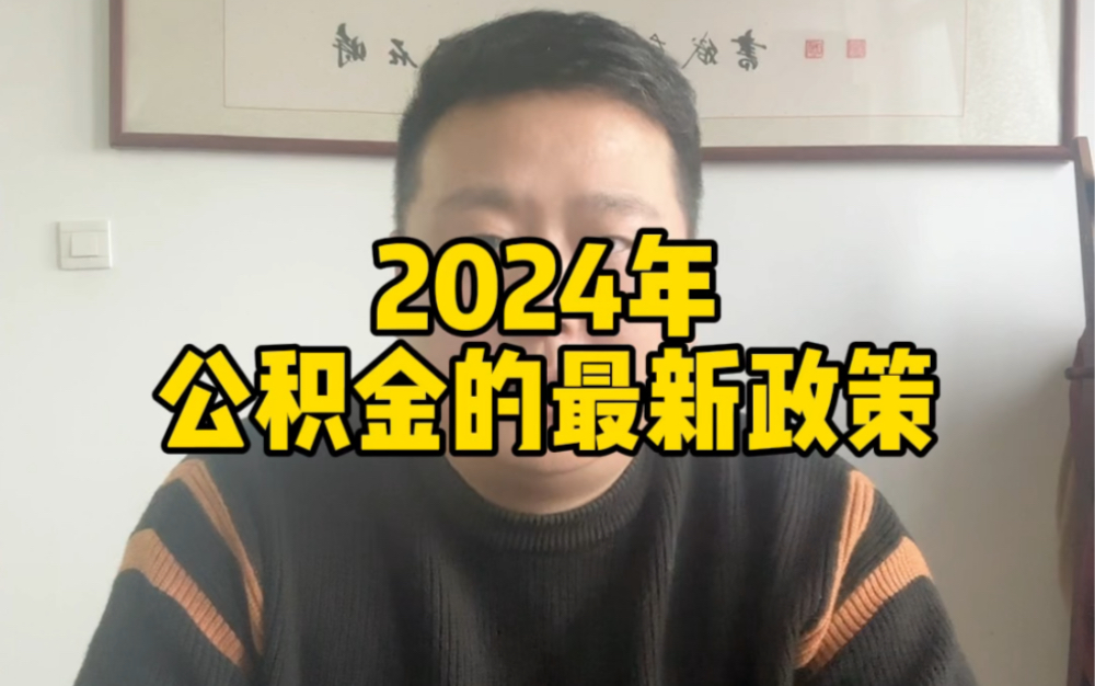 2024年公积金的最新政策和使用条件哔哩哔哩bilibili