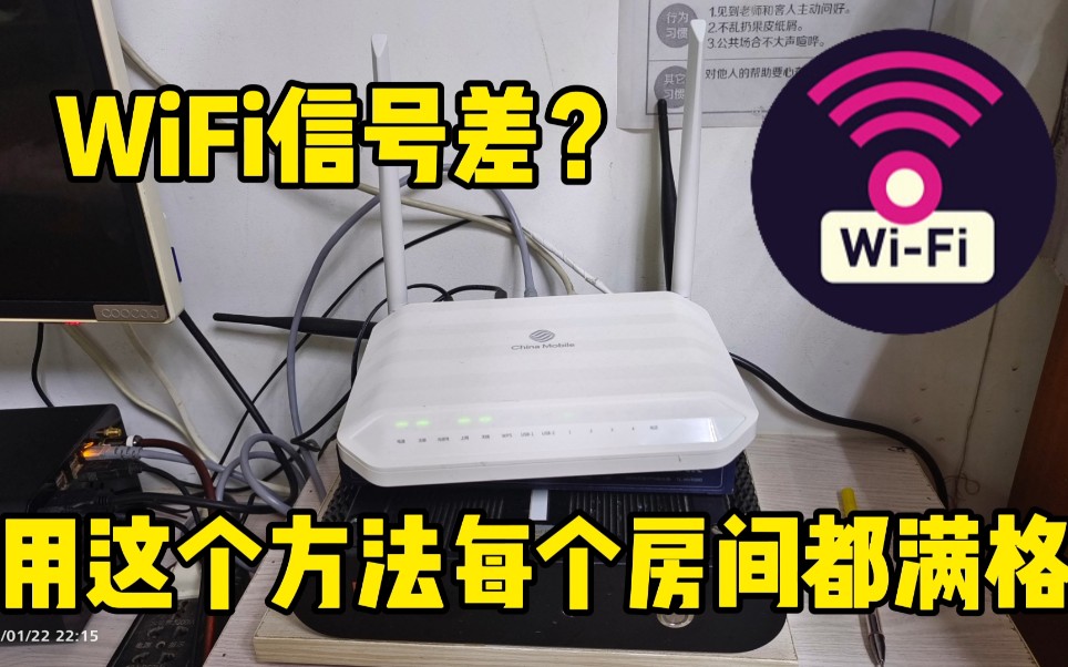 WiFi信号差,房间没信号?用这个方法每个房间都有信号,简单实用哔哩哔哩bilibili