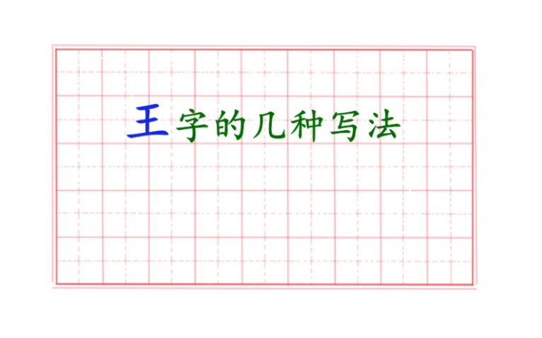 王字的几种写法哔哩哔哩bilibili