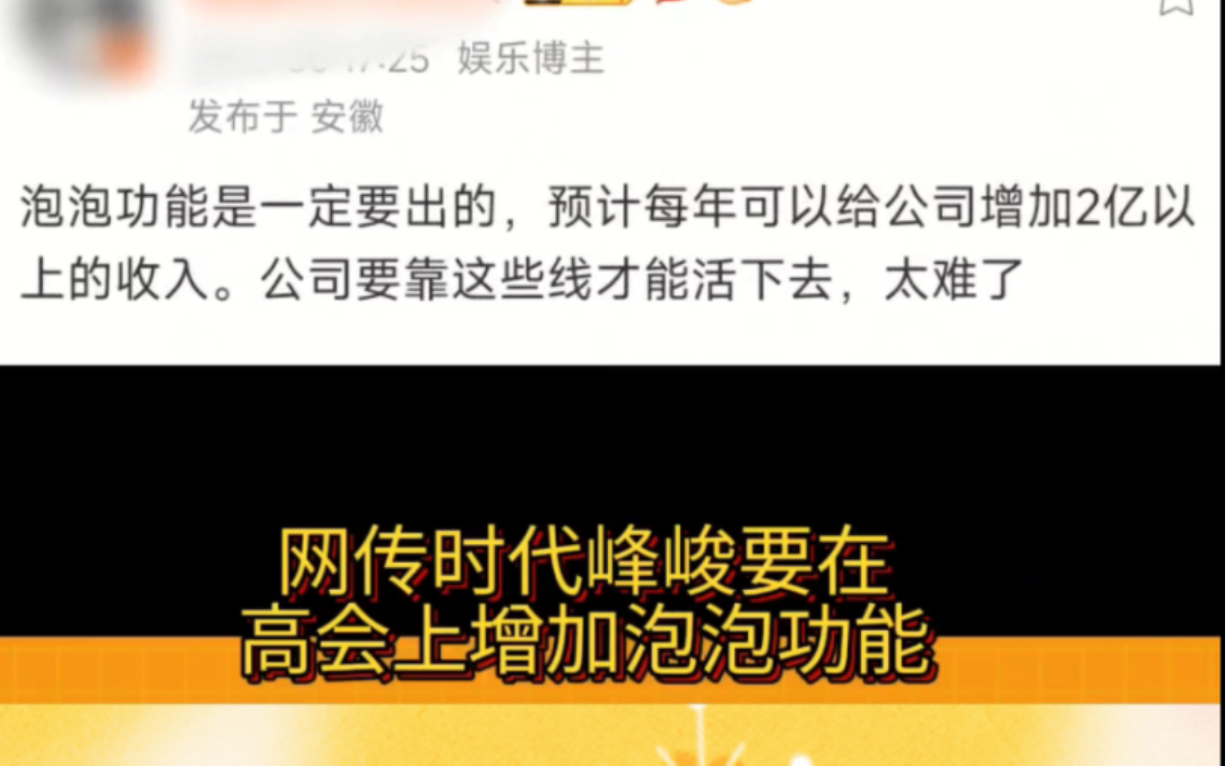 网传时代峰峻要在高会上增加泡泡功能!sdfj你是真不怕谈出个嫂子来啊!哔哩哔哩bilibili