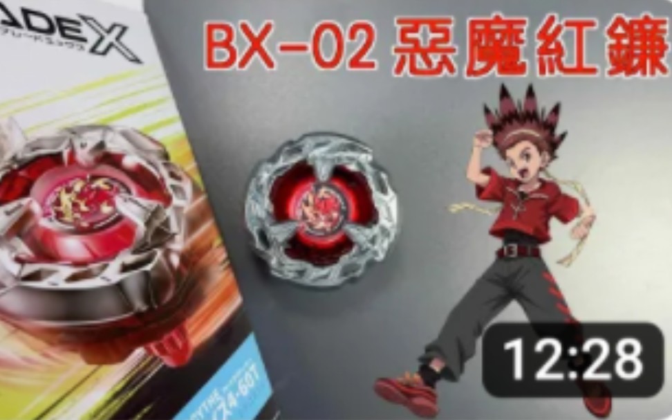 [图]【彼得豬 PeterPig 】戰鬥陀螺 X世代 BX-02 惡魔紅鐮 開箱＆實測 ヘルズサイズHells Scythe ベイブレードエックスBeyblade X