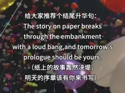 下载视频: 【作文素材】纸上的故事轰然决堤，明天的序章该有你来书写！