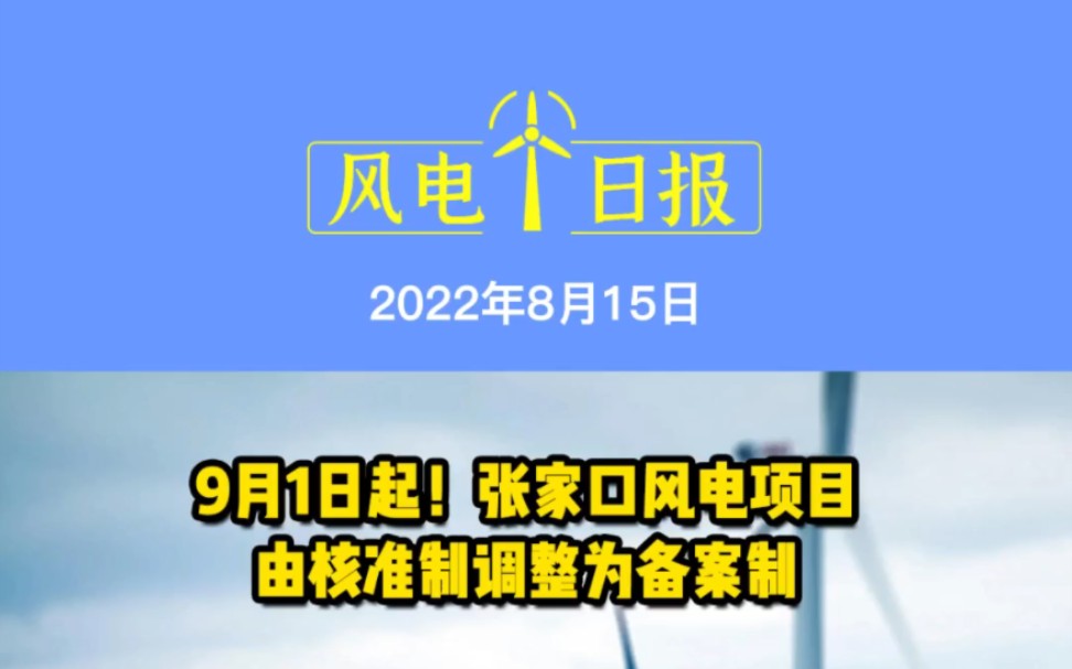 8月15日风电要闻:9月1日起!张家口风电项目由核准制调整为备案制;东方风电首台G5500183双馈型风电机组完成吊装;汤吉鸿任湖南省能源局局长 #风...