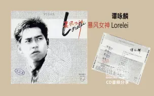 Download Video: 谭咏麟《暴风女神 Lorelei》收录电影《龙兄虎弟》主题曲 1985 PolyGram Records