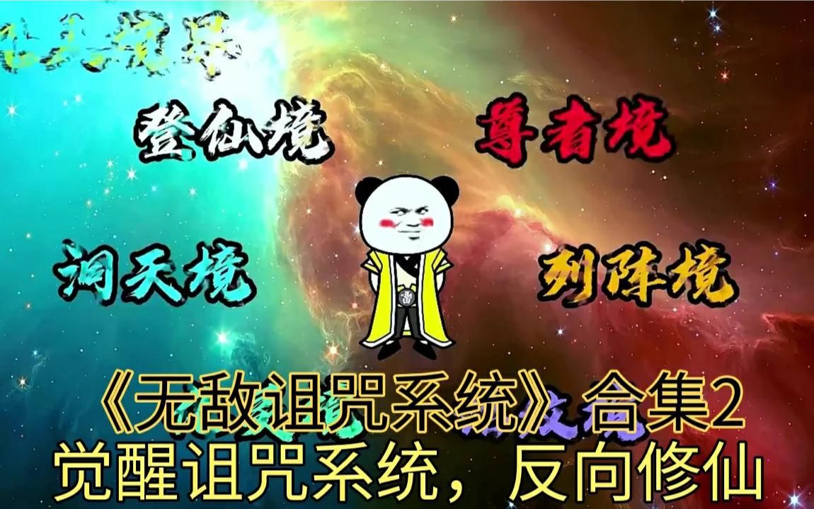 [图]沙雕动画《无敌诅咒系统》合集2，觉醒诅咒系统，反向修仙