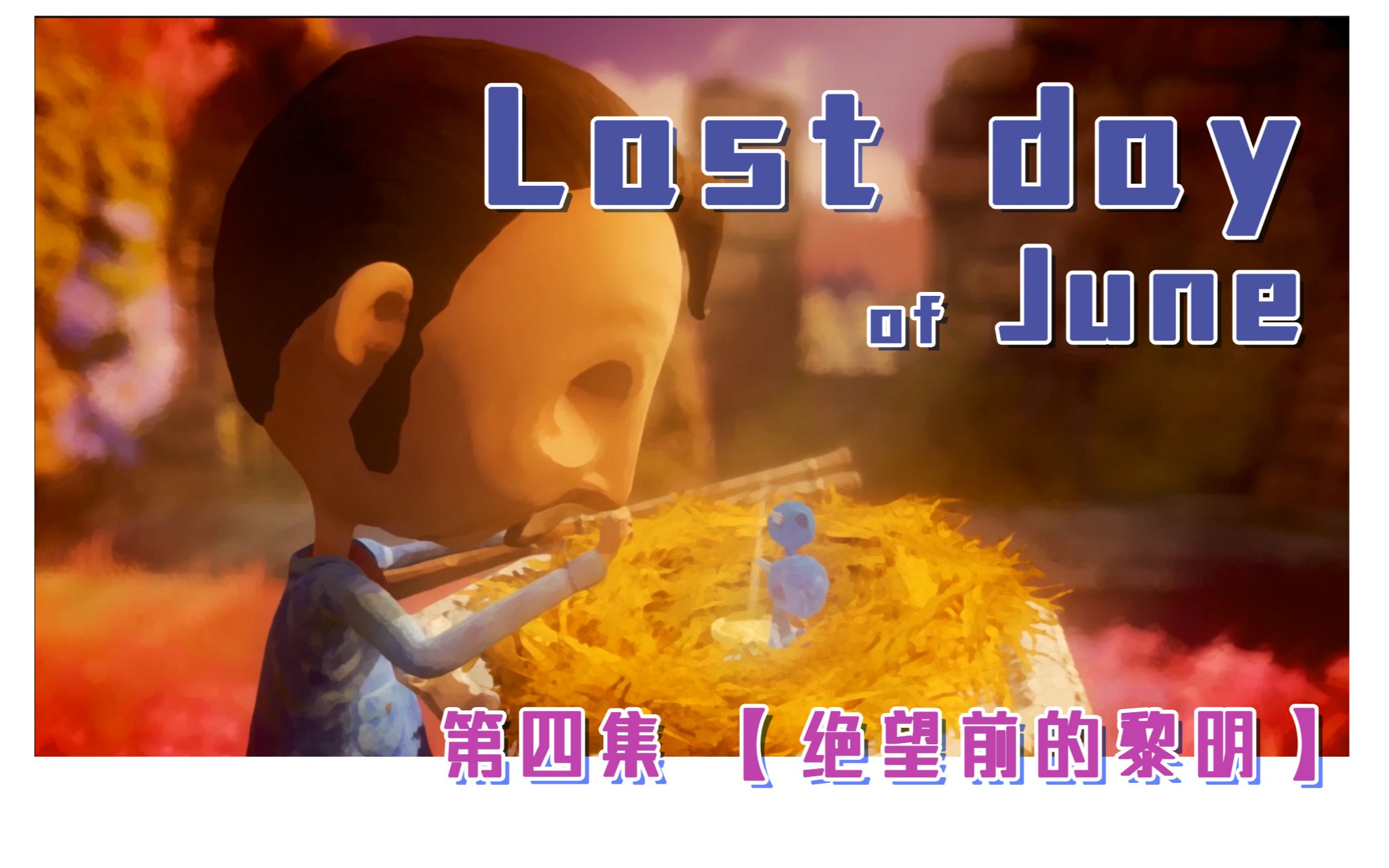 黎明前的黑暗【last day of june】第四集【连更4/6】