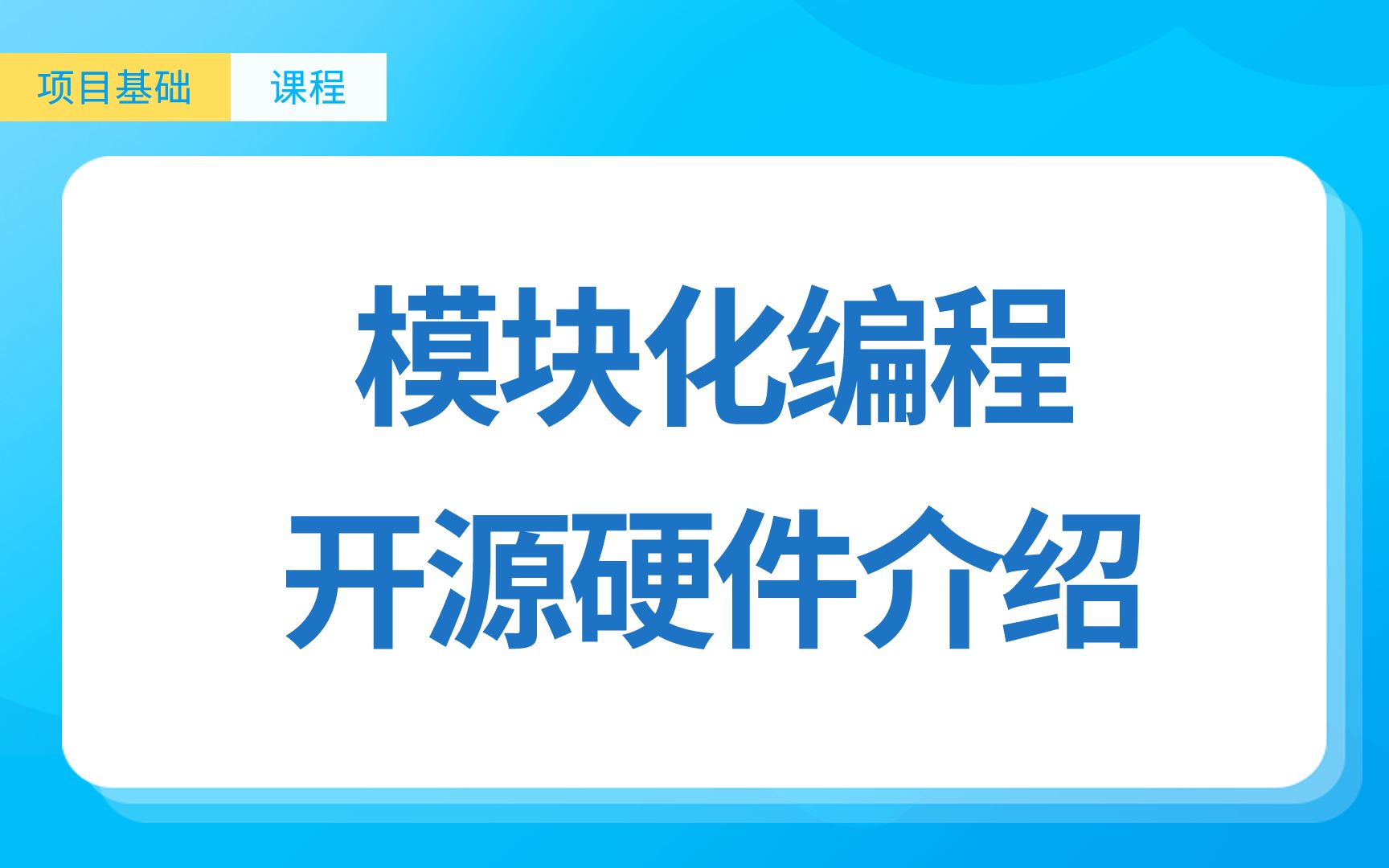 积拼编程项目基础课程 第一课 开源硬件和模块化编程介绍哔哩哔哩bilibili