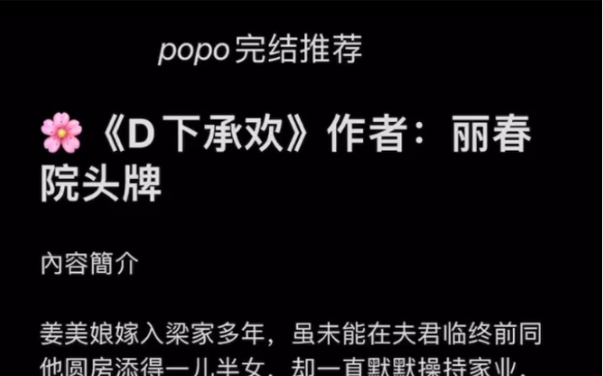 【popo完结推荐】《D下承欢》作者:丽春院头牌【全文无删减txt阅读】哔哩哔哩bilibili