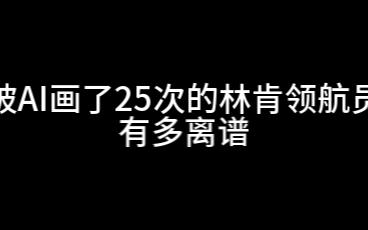 被AI画了25次的林肯领航员有多离谱哔哩哔哩bilibili