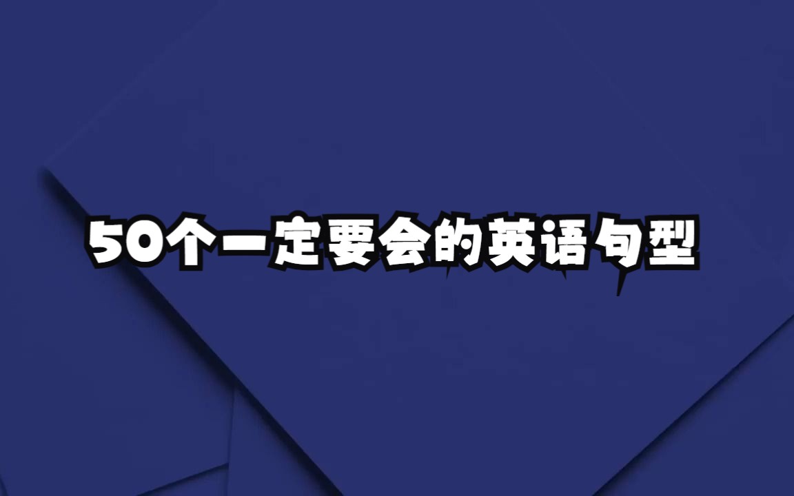 50个一定要会的英语句型哔哩哔哩bilibili