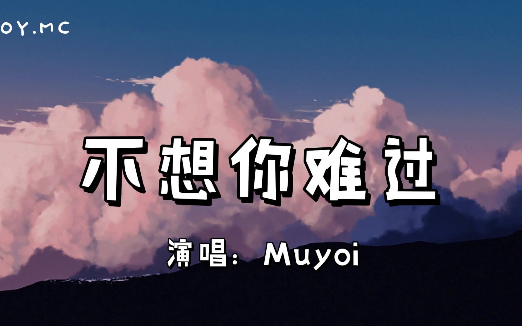 [图]不想你难过 - Muyoi 莫悠『就让我轻点快门定格下瞬间记载了照片』（动态歌词/Lyrics Video）