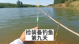 Tải video: 挑战捡装备钓鱼，第九天