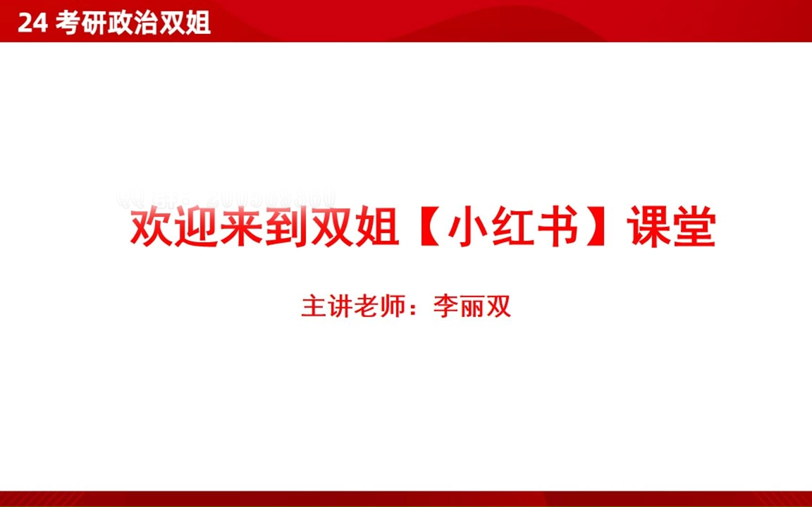 [图]2024考研政治【双姐小红书】上岸口诀强化课全程班