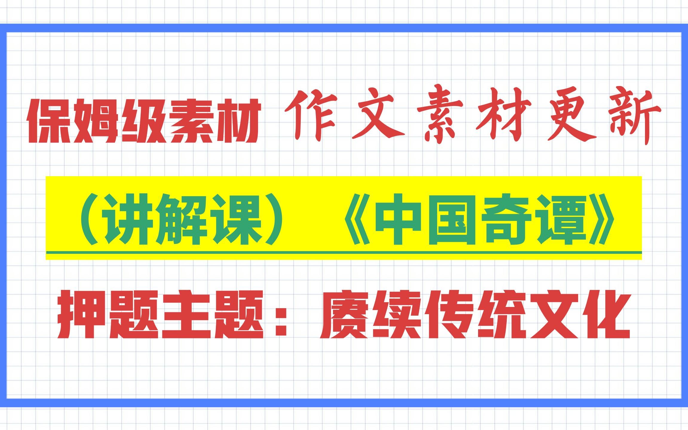 [图]讲解课 | 保姆级作文素材 | 《中国奇谭》赓续中国优秀传统文化 | 守正与创新的关系 | 救命级作文素材 | 2023年押题主题：赓续中国优秀传统文化