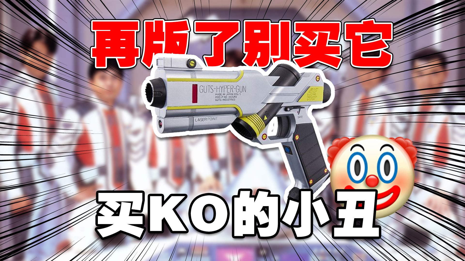 再版之后 让我们看看是哪个小丑买了本物 迪迦奥特曼胜利ko海帕枪