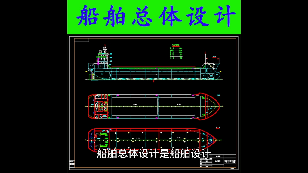 船舶总体设计,型线设计,总布置图,型线图,静水力计算,稳性计算,哔哩哔哩bilibili