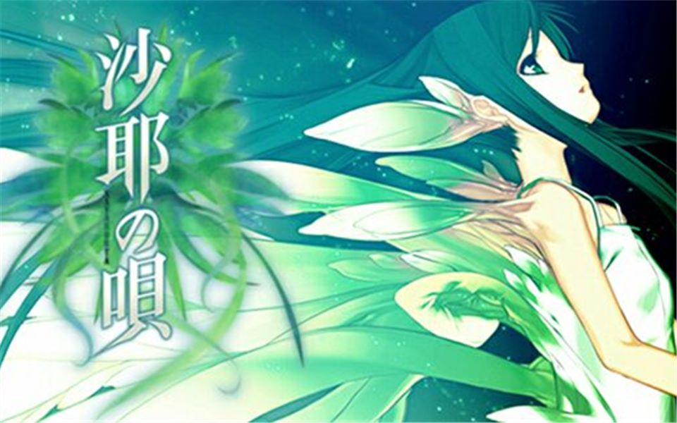 【我来说游戏】何为真正的"真实"-----《沙耶之歌》(上)