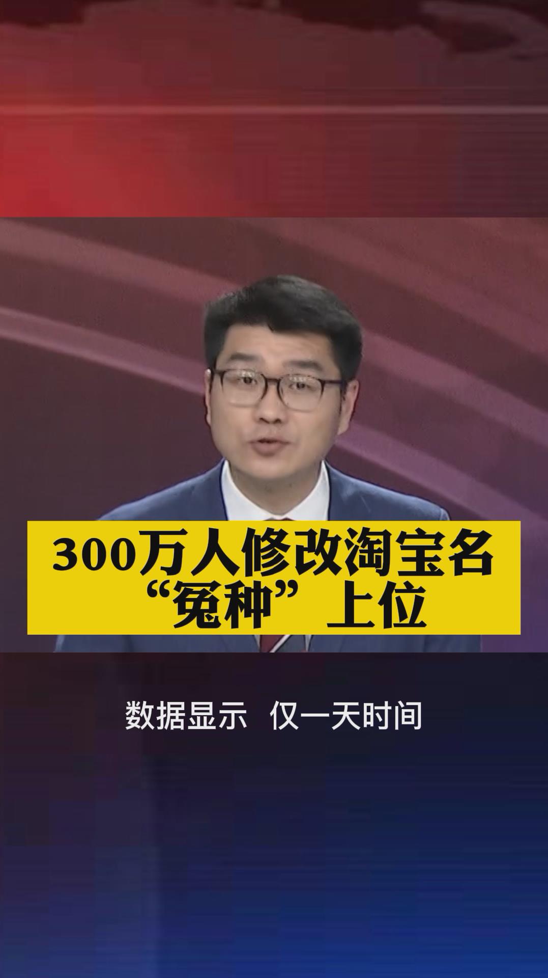 300万人连夜修改淘宝名,“爱”会消失,“冤种”上位,您会去修改吗?哔哩哔哩bilibili