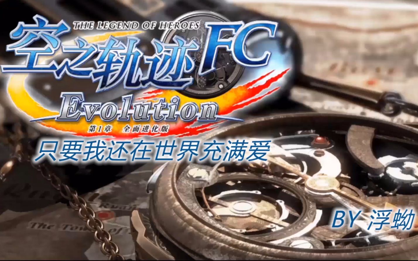 [图]浮蚴《空之轨迹FC EVO》第22期 万圣节特别篇！