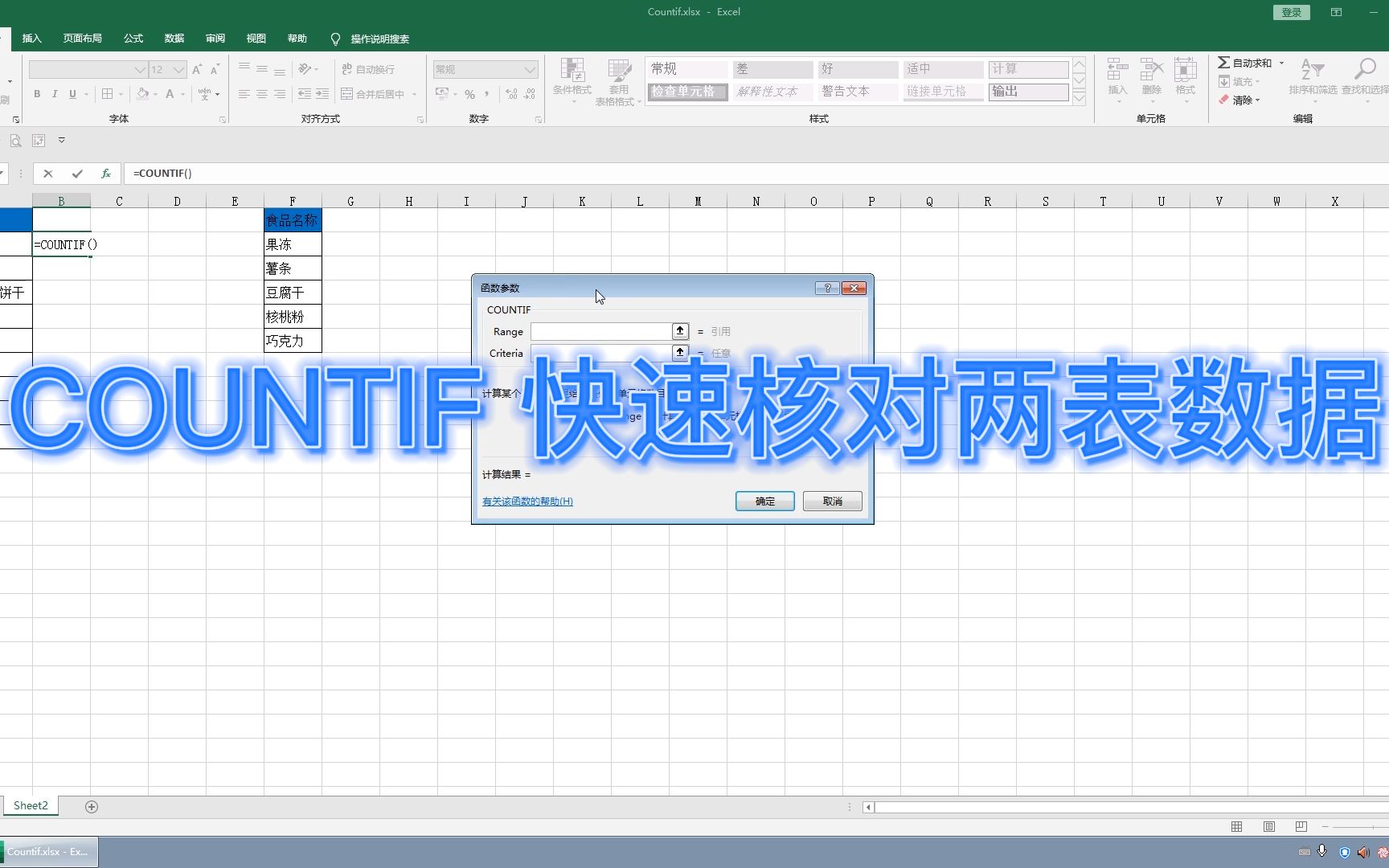 Countif 函数,快速核对两表数据,简单高效哔哩哔哩bilibili