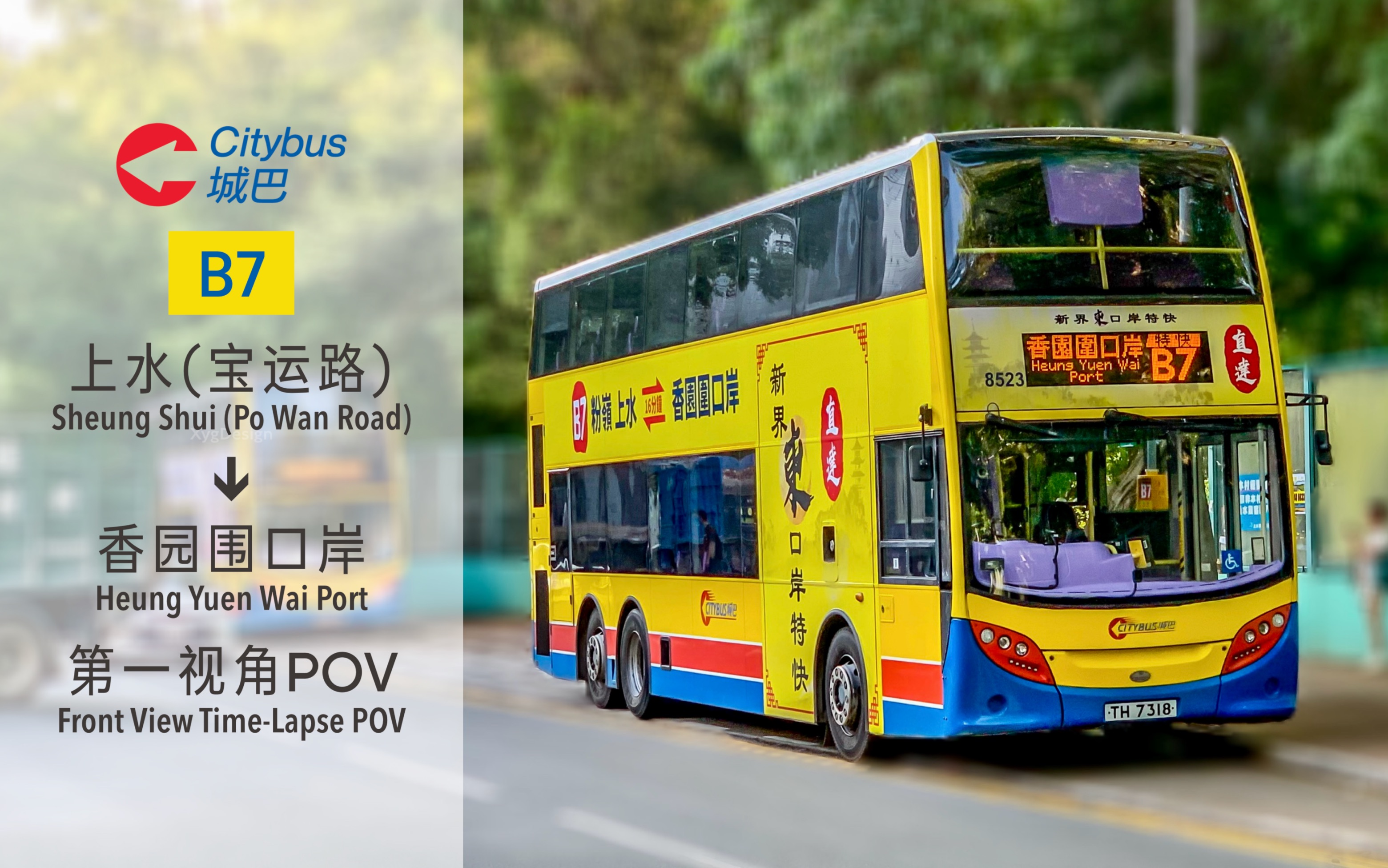 「仅需十元 便可过境」【citybus城巴】b7号线 上水(宝运路)→香园围