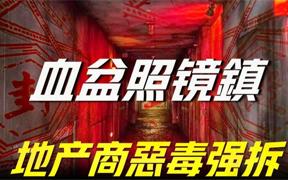 黑心開發商為強制拆遷,竟佈下惡毒風水局,逼迫近千人一夜搬家