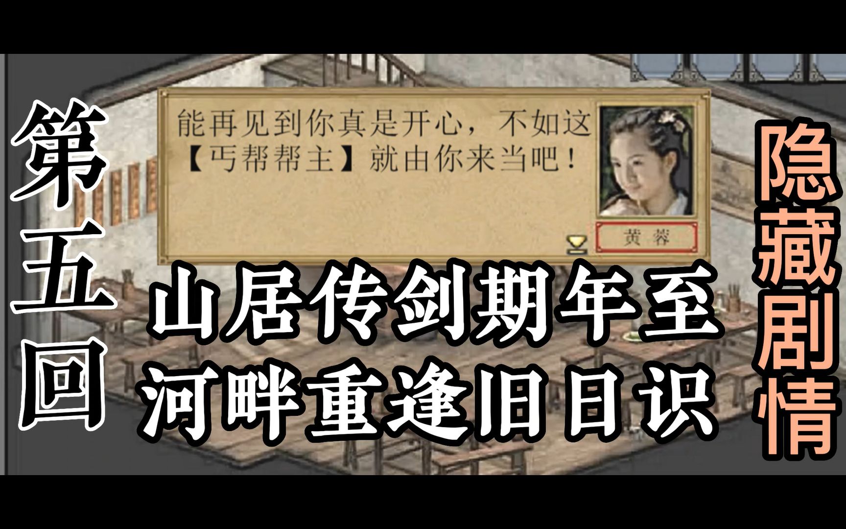 [图]【隐藏剧情】原创自制-金庸群侠传3你没玩过的剧情![第五回]山居传剑期年至 河畔重逢旧日识