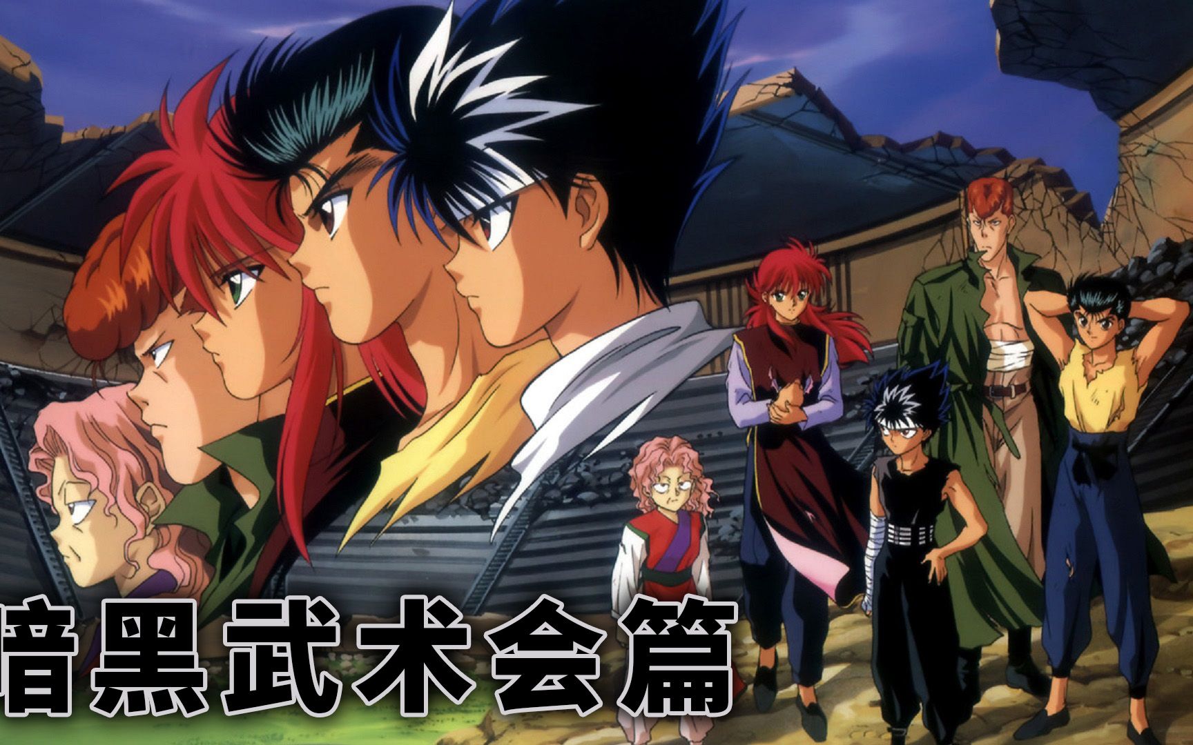 灵感使然的动漫幽游白书之暗黑武术会篇