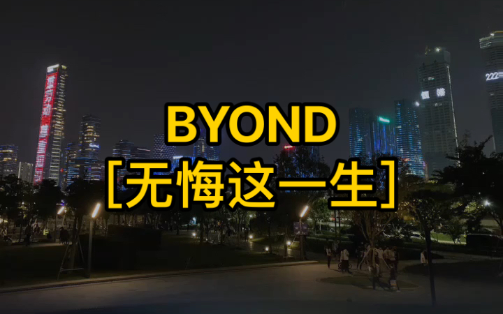 BYOND[无悔这一生]哔哩哔哩bilibili