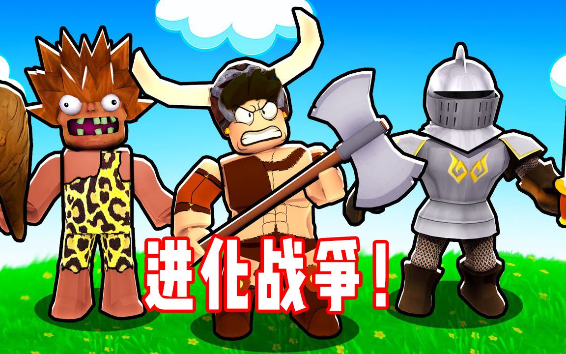 ROBLOX战争大亨:进化原始军团占领世界!面面解说哔哩哔哩bilibili