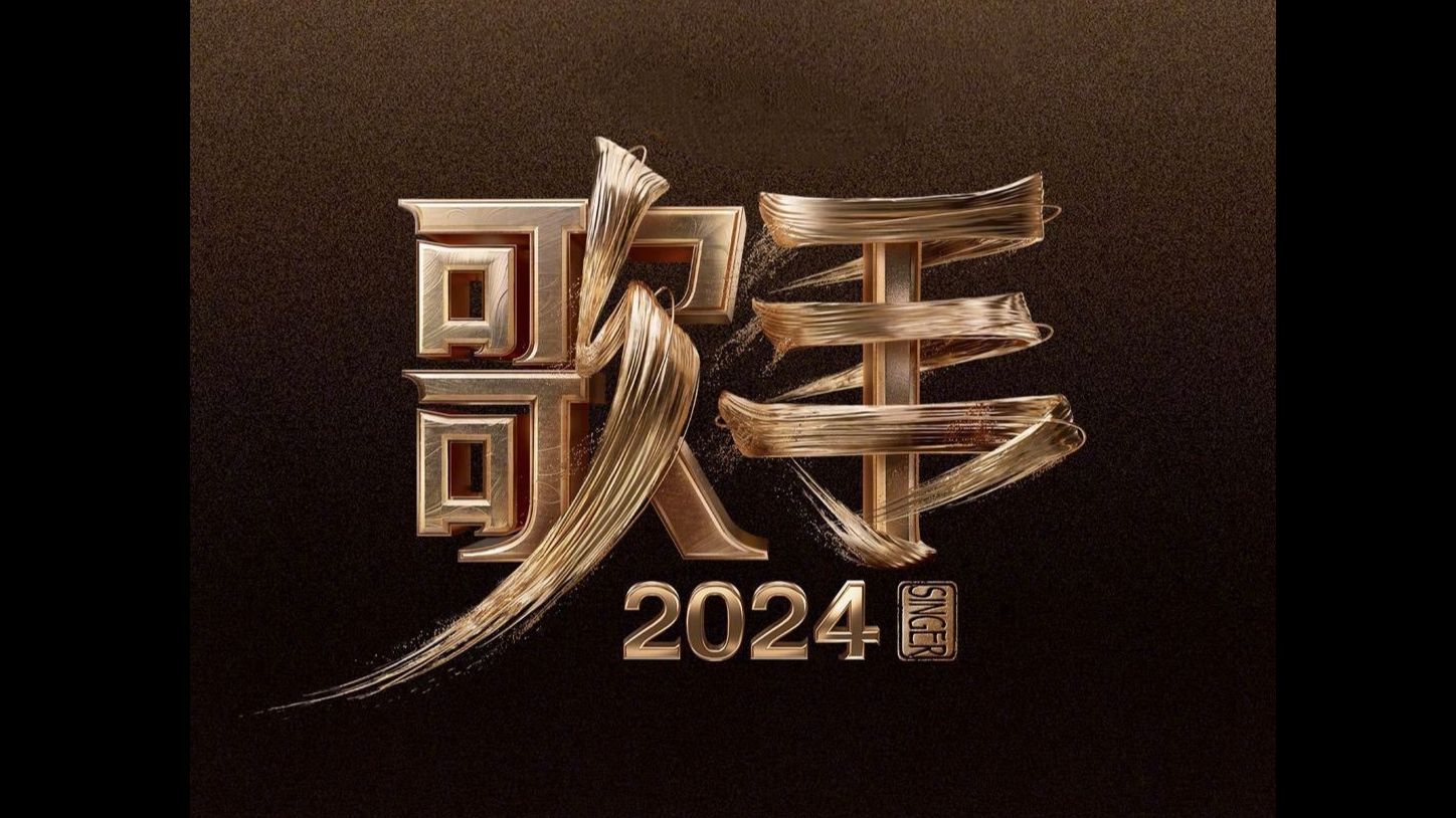 《耍猴儿2024》|如果每首歌只听一两句就切歌 (119首)