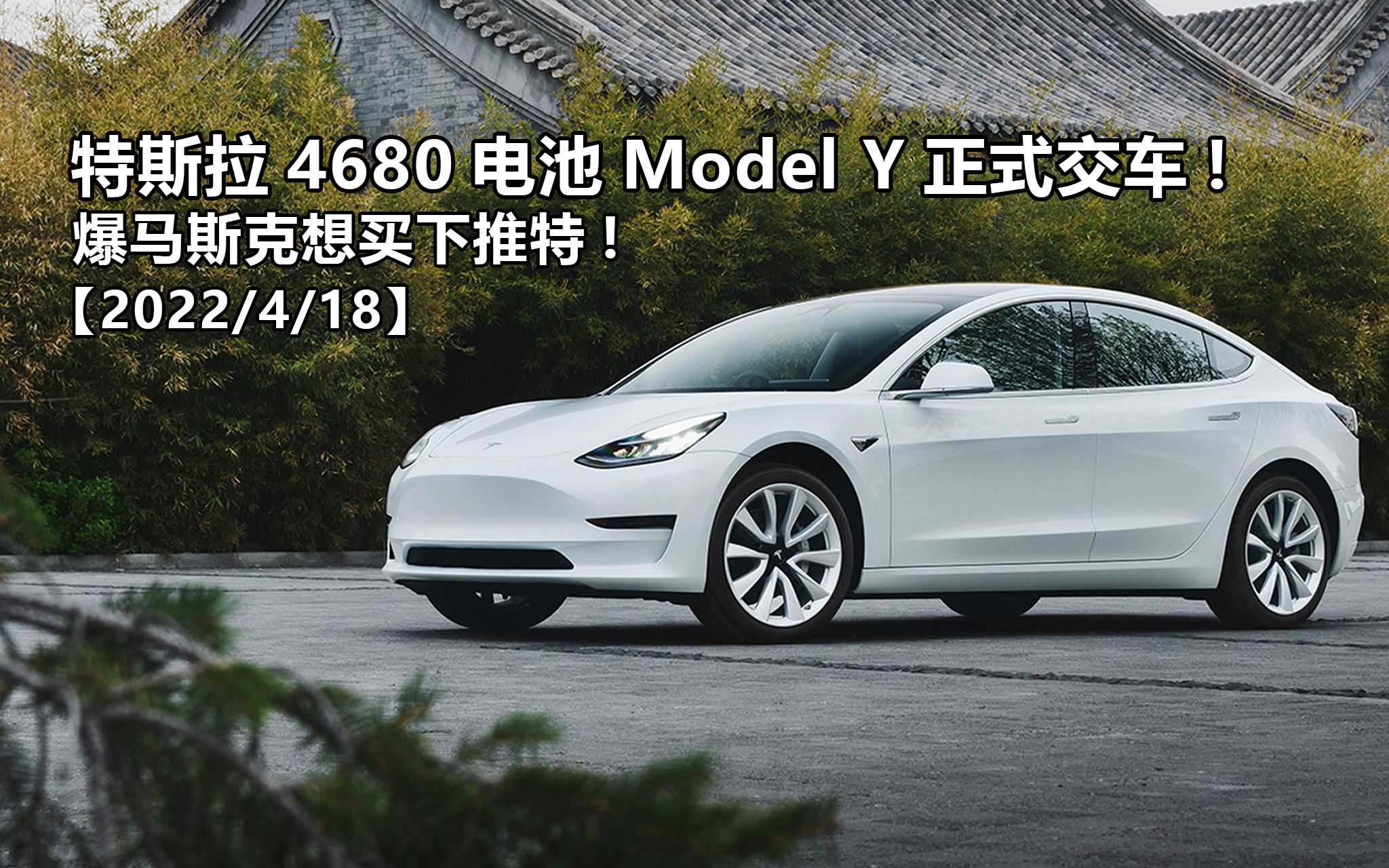 特斯拉4680电池model y正式交车! 爆马斯克想买下推特!