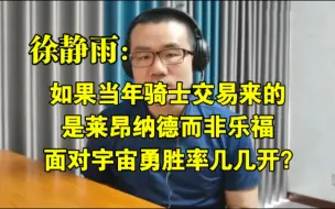 Download Video: 如果当年骑士交易来的是莱昂纳德而非乐福，面对宇宙勇胜率几几开？◆徐静雨◆雨说体育