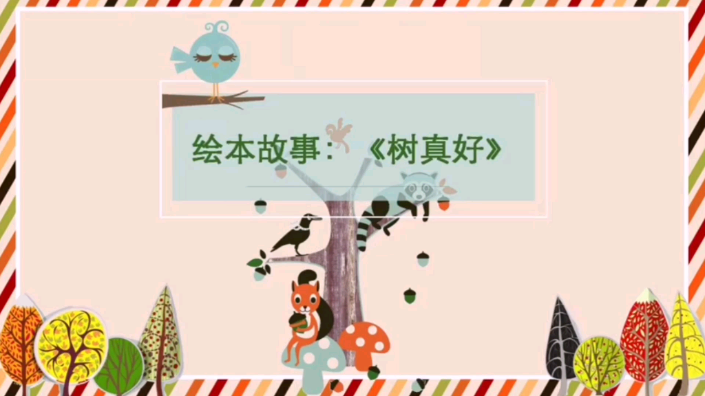 绘本故事 树真好哔哩哔哩bilibili