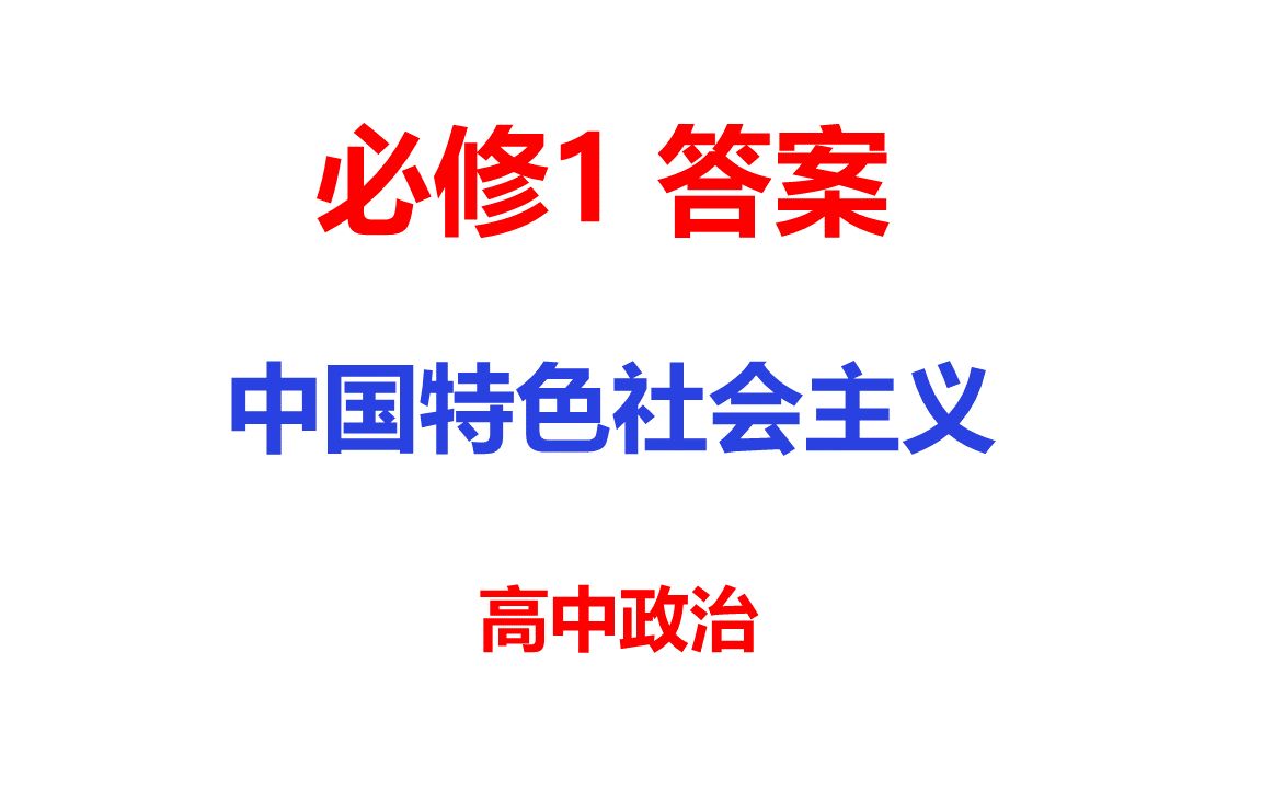 高考政治复习必修一 中国特色社会主义答案参考哔哩哔哩bilibili