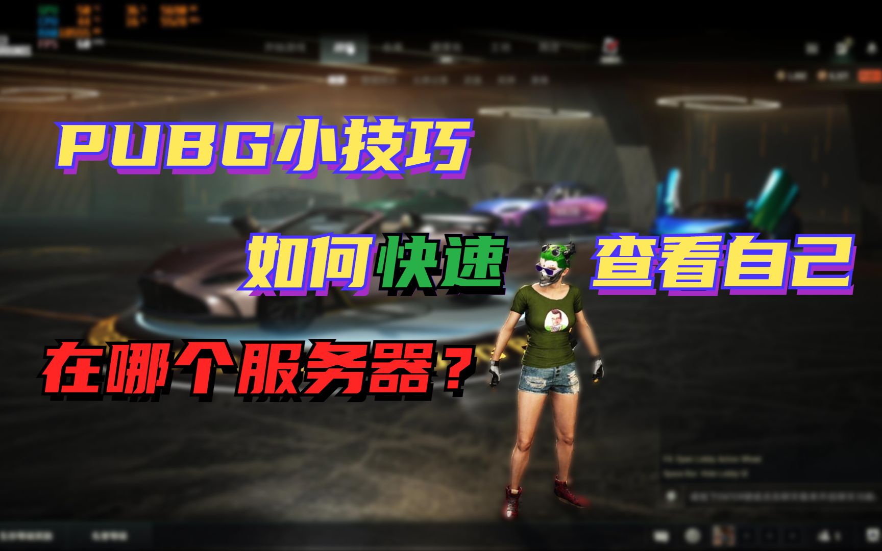 实用小技巧:如何快速查看自己在哪个服务器!定级必备!PUBG攻略