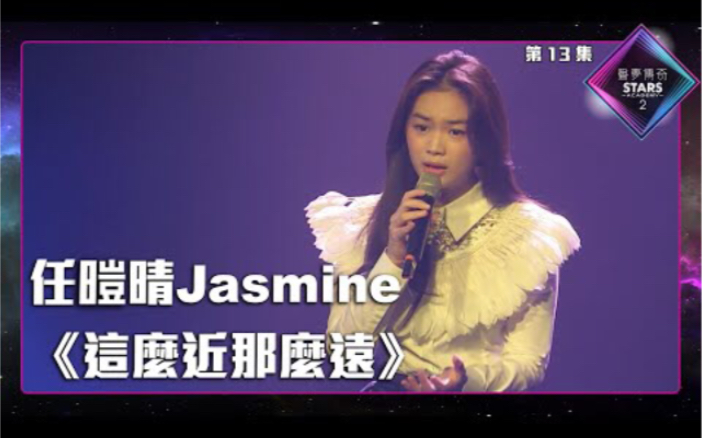 声梦传奇2 EP13准决赛丨任暟晴Jasmine演唱《 这么近那么远 》丨任暟晴Jasmine丨这么近那么远哔哩哔哩bilibili